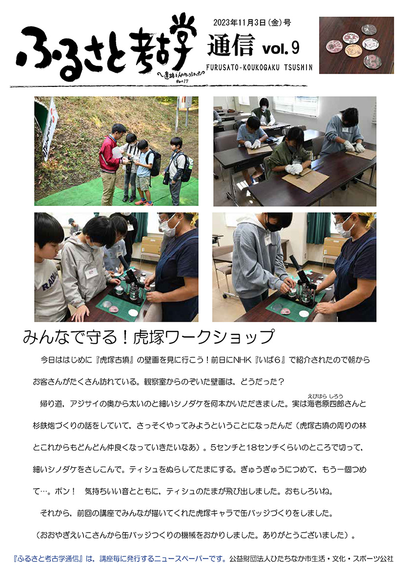 ふるさと考古学通信 vol.09