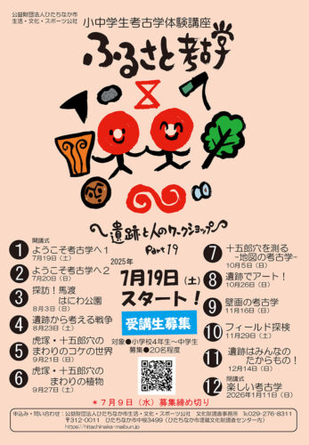 ふるさと考古学ワークショップ2025