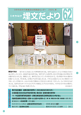 埋文だよりNo.62