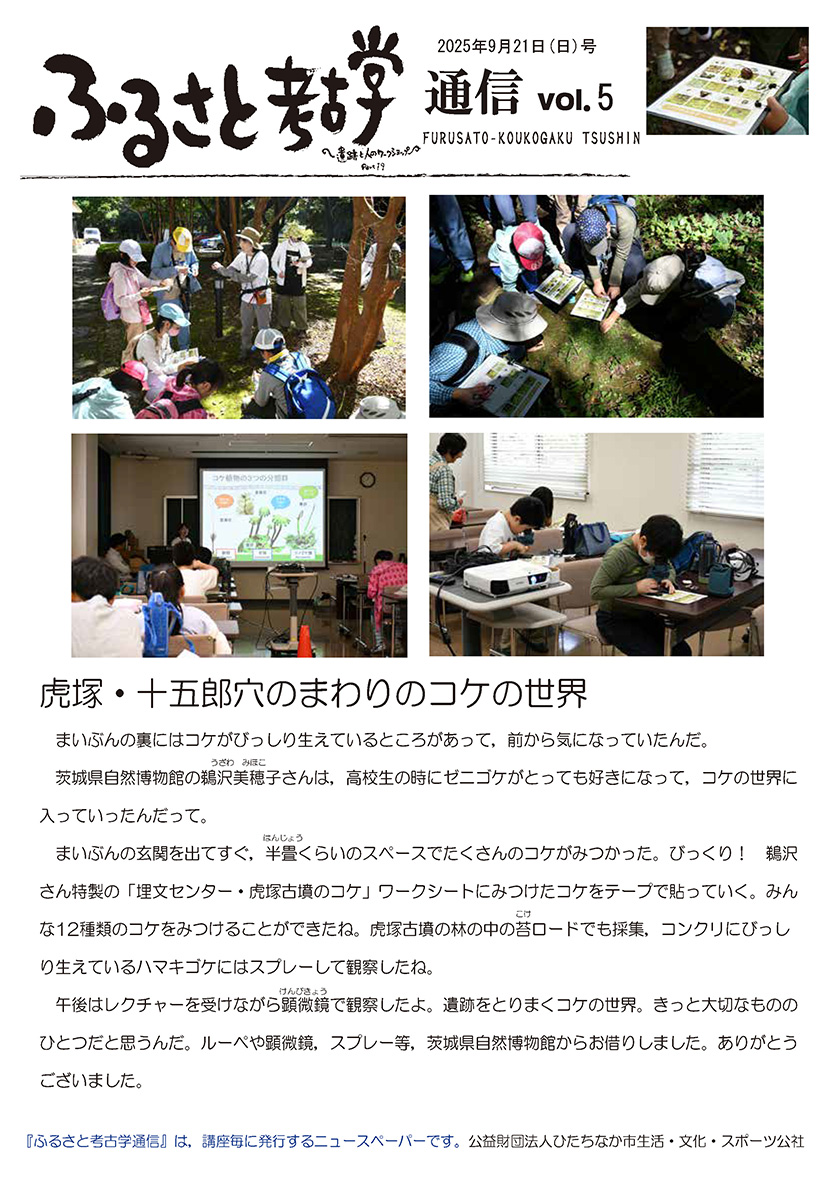 ふるさと考古学通信vol5