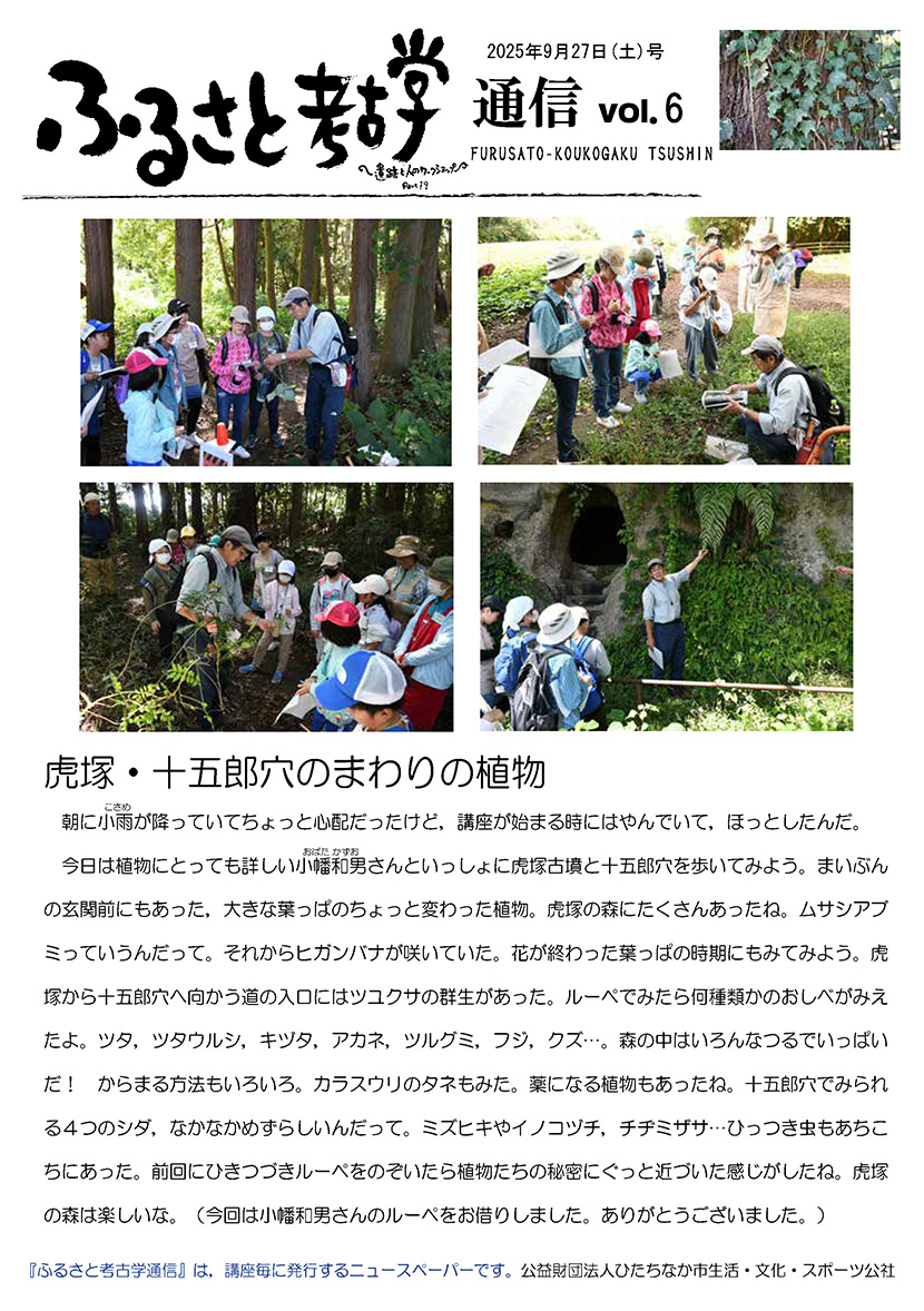 ふるさと考古学通信 vol6