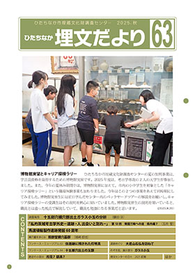 埋文だよりNo.63