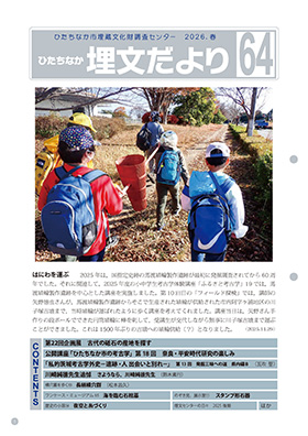 埋文だよりNo.64