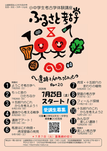 ふるさと考古学ワークショップ2026
