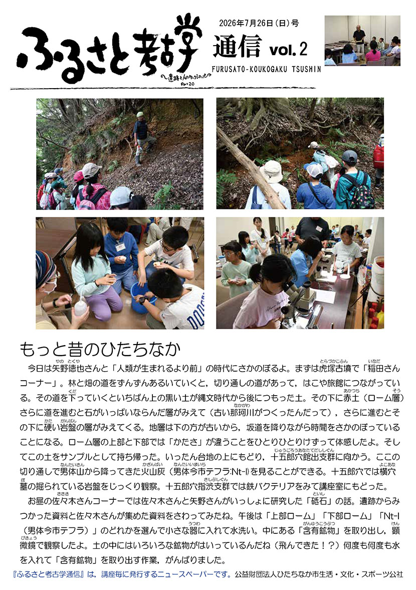 ふるさと考古学通信_vol2