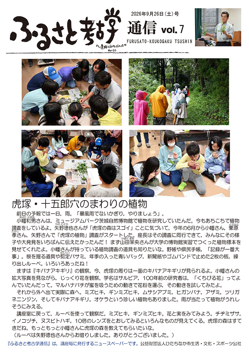 ふるさと考古学通信vol7